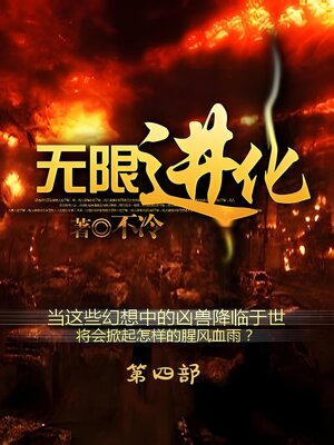 cover image of 无限进化：第四部